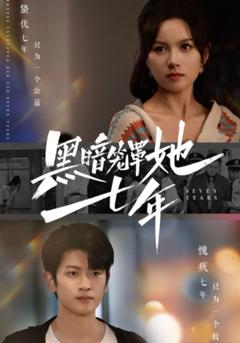 黑暗笼罩她七年