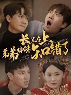 长兄在上弟弟妹妹知错了