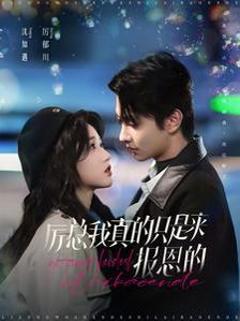 厉总我真的只是来报恩的