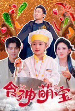 食神萌宝（五岁厨神一碗蛋炒饭全国厨师慌了）