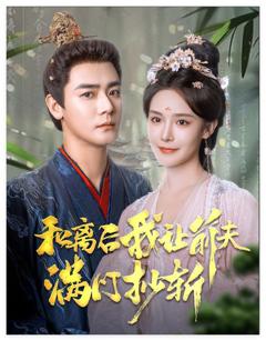 和离后我让前夫满门抄斩