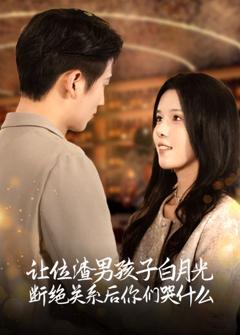 让位渣男孩子白月光断绝关系后你们哭什么