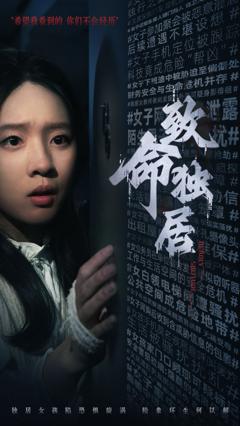 致命独居