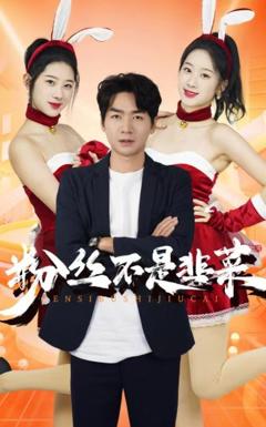 粉丝不是韭菜（一战成名）