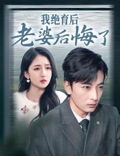我绝育后老婆后悔了