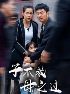 子不教母之过（狗娘）