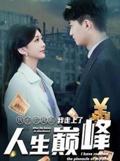 房子烂尾后我走上了人生巅峰