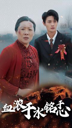 血浓于水铭于心