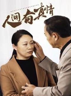 人间有真情