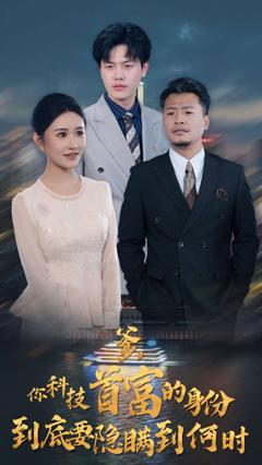 爹你科技首富的身份到底要隐瞒到何时