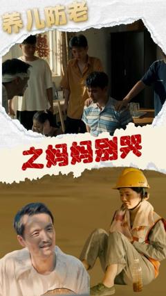 《养儿防老之妈妈别哭》