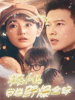 漂亮后妈带崽野爆全球
