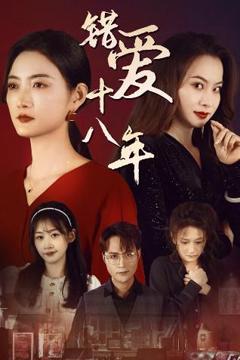 错爱十八年（好东西之错位母女情）