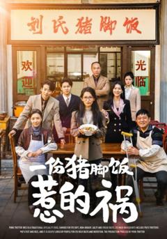 一份猪脚饭惹的祸