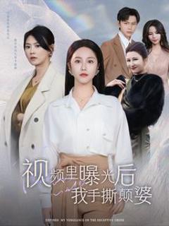 视频里曝光后我手撕颠婆