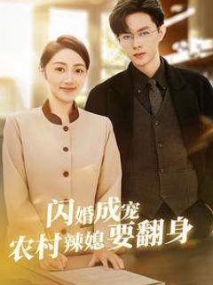 闪婚成宠农村辣媳要翻身（小可怜哭唧唧傅少他沦陷了）