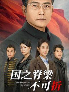 国之脊梁不可折