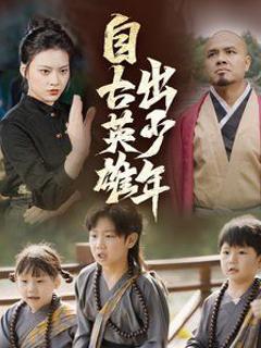 新自古英雄出少年