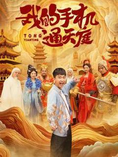 我的手机通天庭
