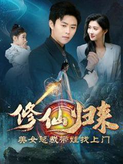 修仙归来美女总裁带娃找上门