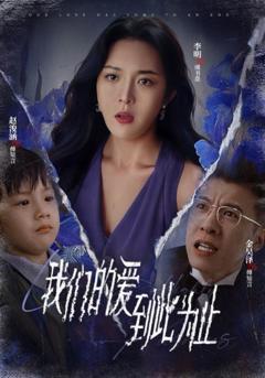 新我们的爱到此为止