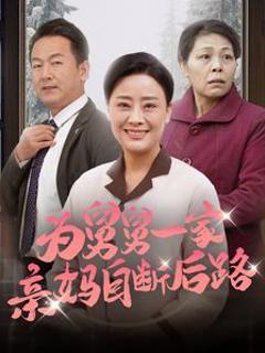 为舅舅一家亲妈自断后路