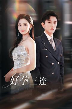 好孕三连司爷宠妻入怀