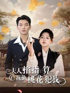 夫人掐指一算总裁他桃花犯我