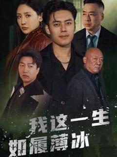 我这一生如履薄冰