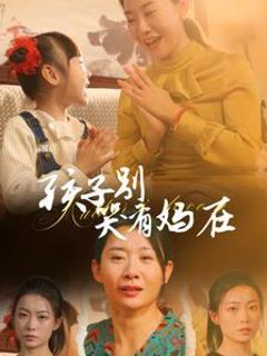 孩子别哭有妈在