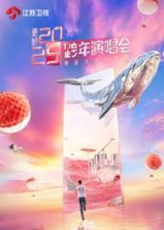 更好2025江苏卫视跨年演唱会