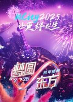 梦圆东方·2025东方卫视跨年盛典