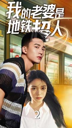 我的老婆是地铁超人
