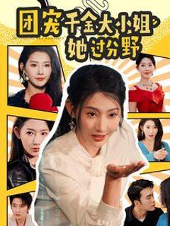 《团宠千金大小姐她过分野》