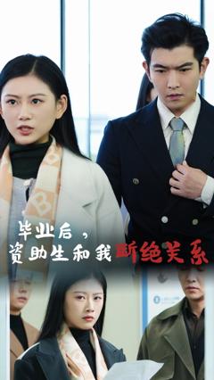 毕业后资助生和我断绝关系
