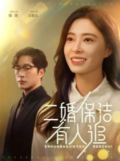 二婚保洁有人追