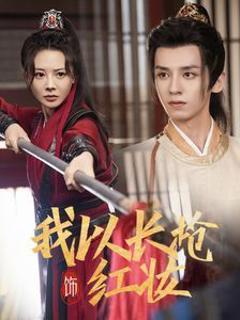 《我以长枪饰红妆》