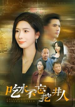 吃水不忘挖并人