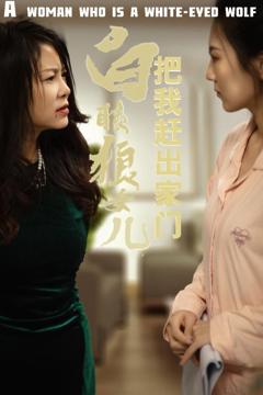 反哺之义尽成尘（白眼狼女儿把我赶出家门）