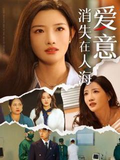 爱意消失在人海