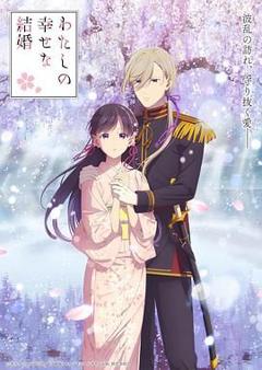 我的幸福婚约 第二季