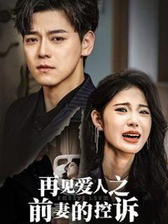 再见爱人之前妻的控诉