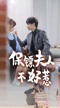 保镖夫人不好惹