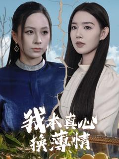 我本真心换薄情