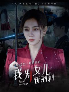 消失三年归来后我为女儿斩荆刺（我为女儿穿过暴风雨）