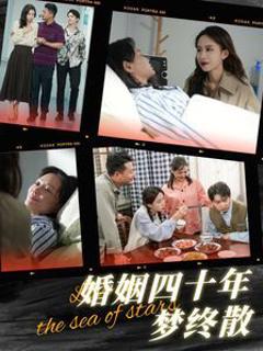 婚姻四十年梦终散