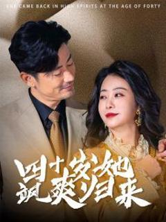 四十岁她飒爽归来