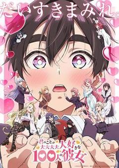 超超超超超喜欢你的100个女朋友 第二季