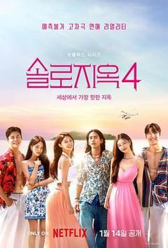 单身即地狱 第四季