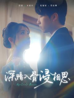深情入骨浸相思